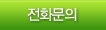 문의전화